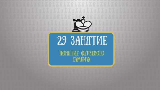 29 занятие