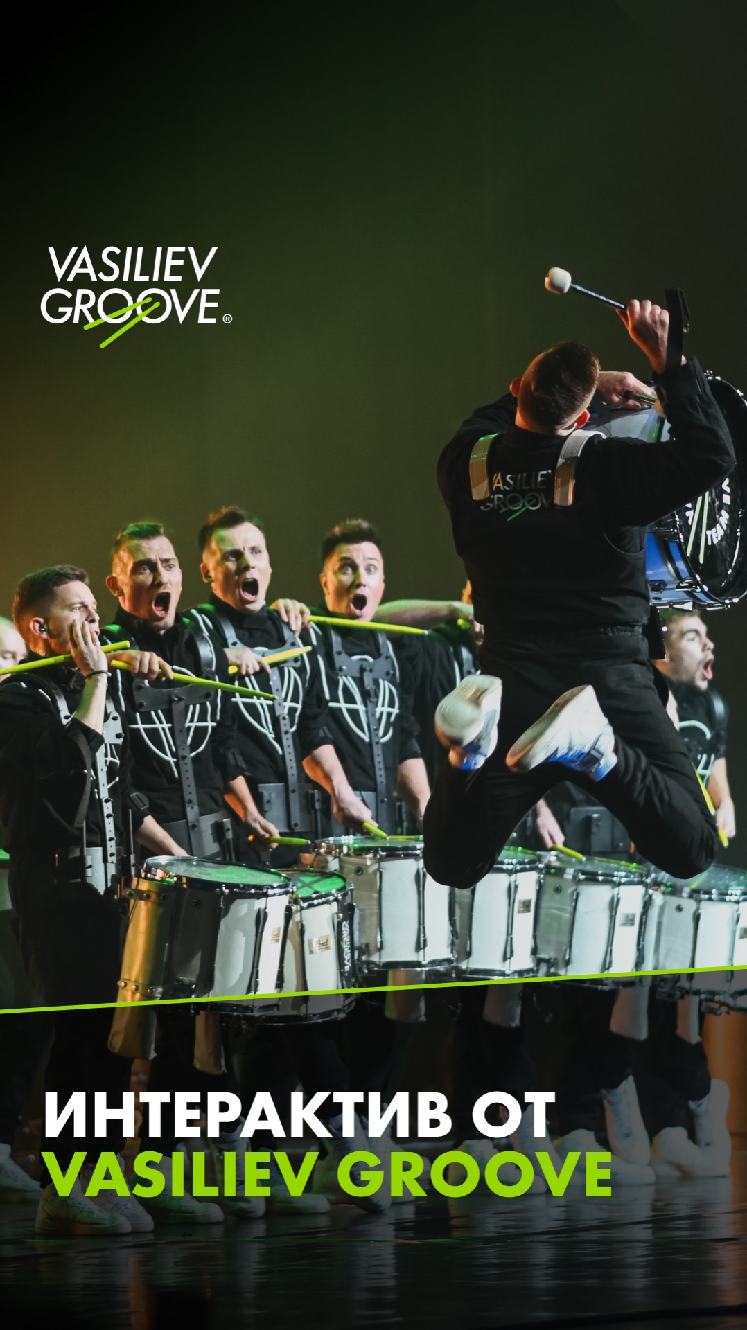 Интерактив от VASILIEV GROOVE🥁
