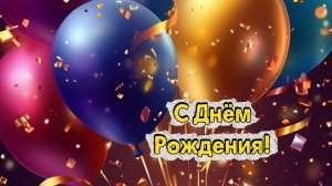 С днем рождения,желаю много,много счастья 🎈🎁