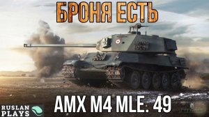 ТАНКУЕТ 🔥 AMX M4 mle. 49