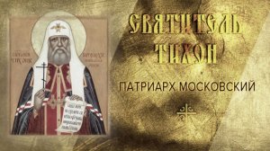День преставления святителя Тихона, патриарха Московского и всея России