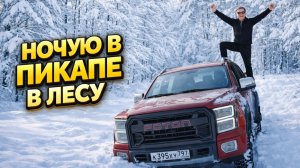 Ночую в Машине В ЛЕСУ – Испытание Нового Пикапа Foton Tunland G9