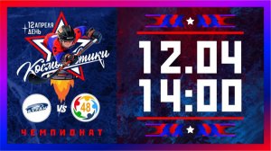 "Буран" - "СШОР" | День Космонавтики | 12.04.2026