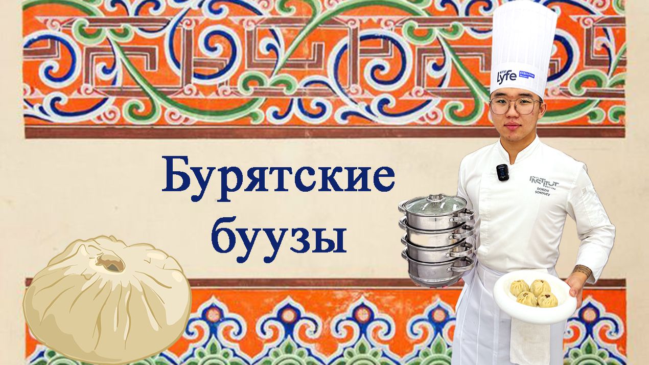 Бурятские буузы