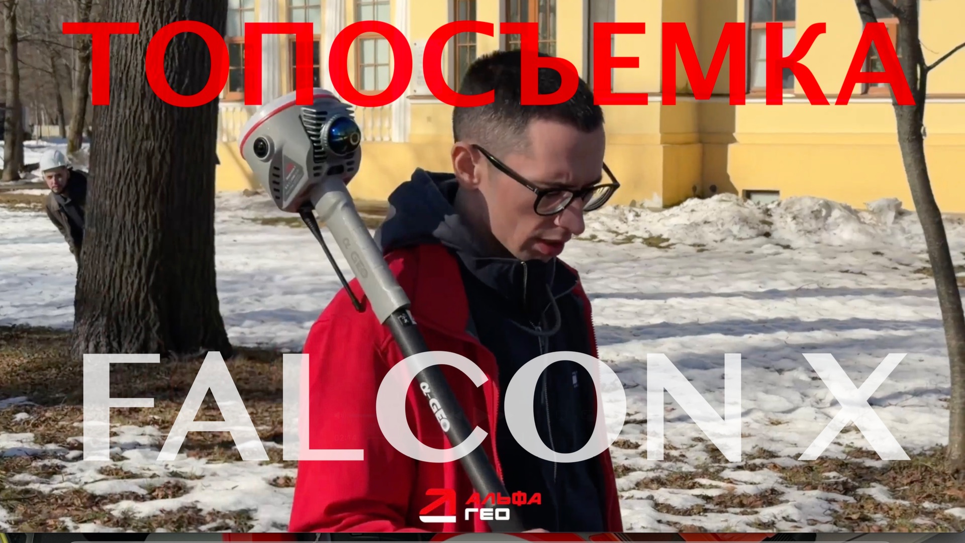 Топографическая съемка SLAM сканером AlphaGEO Falcon X