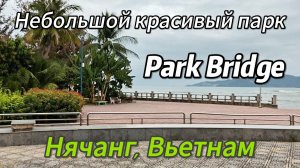 Маленький красивый парк (Park Bridge), Нячанг, Вьетнам.