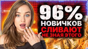 ТОП‑3 стратегии, которые СПАСАЮТ новичков ОТ СЛИВА в ТРЕЙДИНГЕ