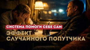 Разговоры в поезде - почему просто выговориться недостаточно