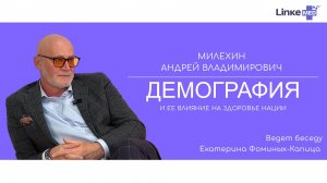 Милехин Андрей Владимирович. Демография и ее влияние на здоровье нации.