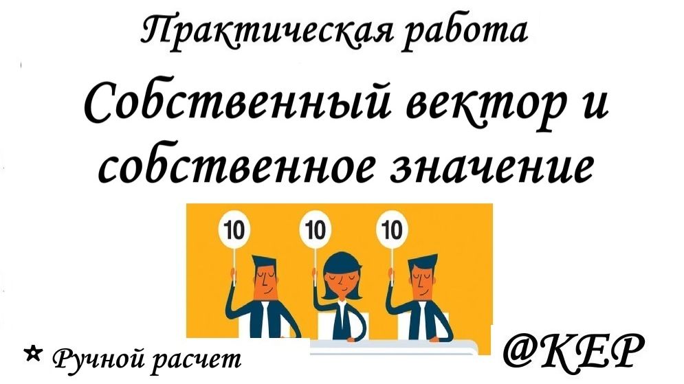КОП 10 Собственный вектор и значения