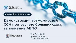Вебинар «Демонстрация возможностей ССН при расчете больших схем, заполнение АВПО»