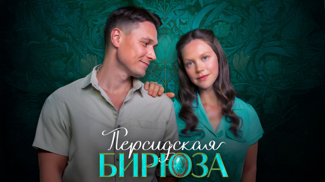 Персидская бирюза: Сериал 2026 — Трейлер и Все, что Нужно Знать смотреть онлайн