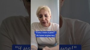 "У нас тоже так!" Истории подписчиц