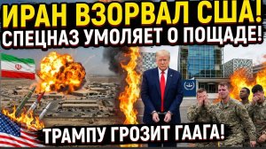 Иран ВЗОРВАЛ США! Спецназ Умоляет о пощаде! Трампу Грозит ГААГА!