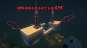 ОБНОВЛЕНИЕ НА АЭС‼️|обзор|майнкрафт