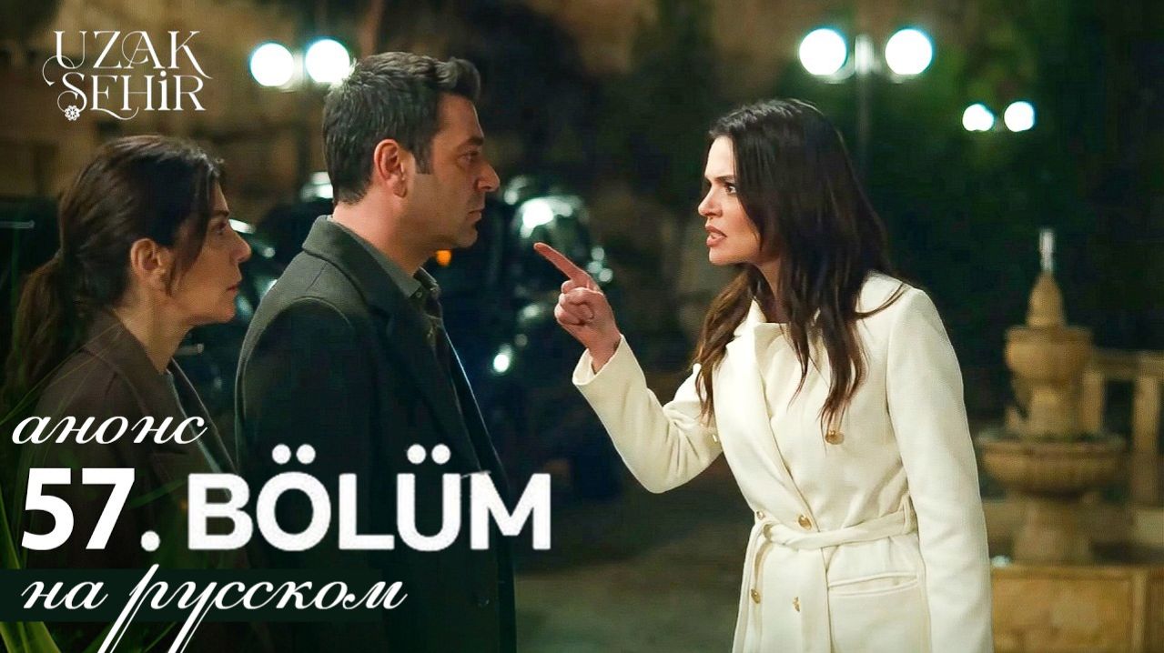 Далекий город 57 серия анонс сериала