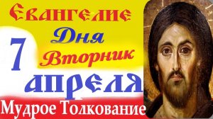 7 Апреля Вторник Евангелие Дня 2026 Толкование краткое 10 мин Великий Пост Евангелие 7.04.2026