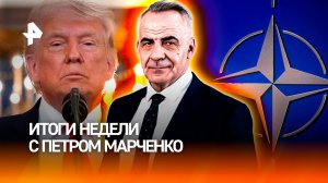 Судьба войны / Трамп развалил НАТО / Шестидневка возвращается / ИТОГИ НЕДЕЛИ с  Петром Марченко