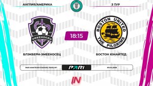 Блэкберн - Бостон Юнайтед | 3 тур | Англия/Америка | Pari Amateur League