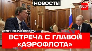 Путин встретился с главой «Аэрофлота» Александровским