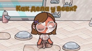 ❤️ как дела у всех?❤️ //семья Мишель////Avatar World//