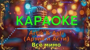 Всё мимо. Artik & Asti (Артик и Асти). КАРАОКЕ