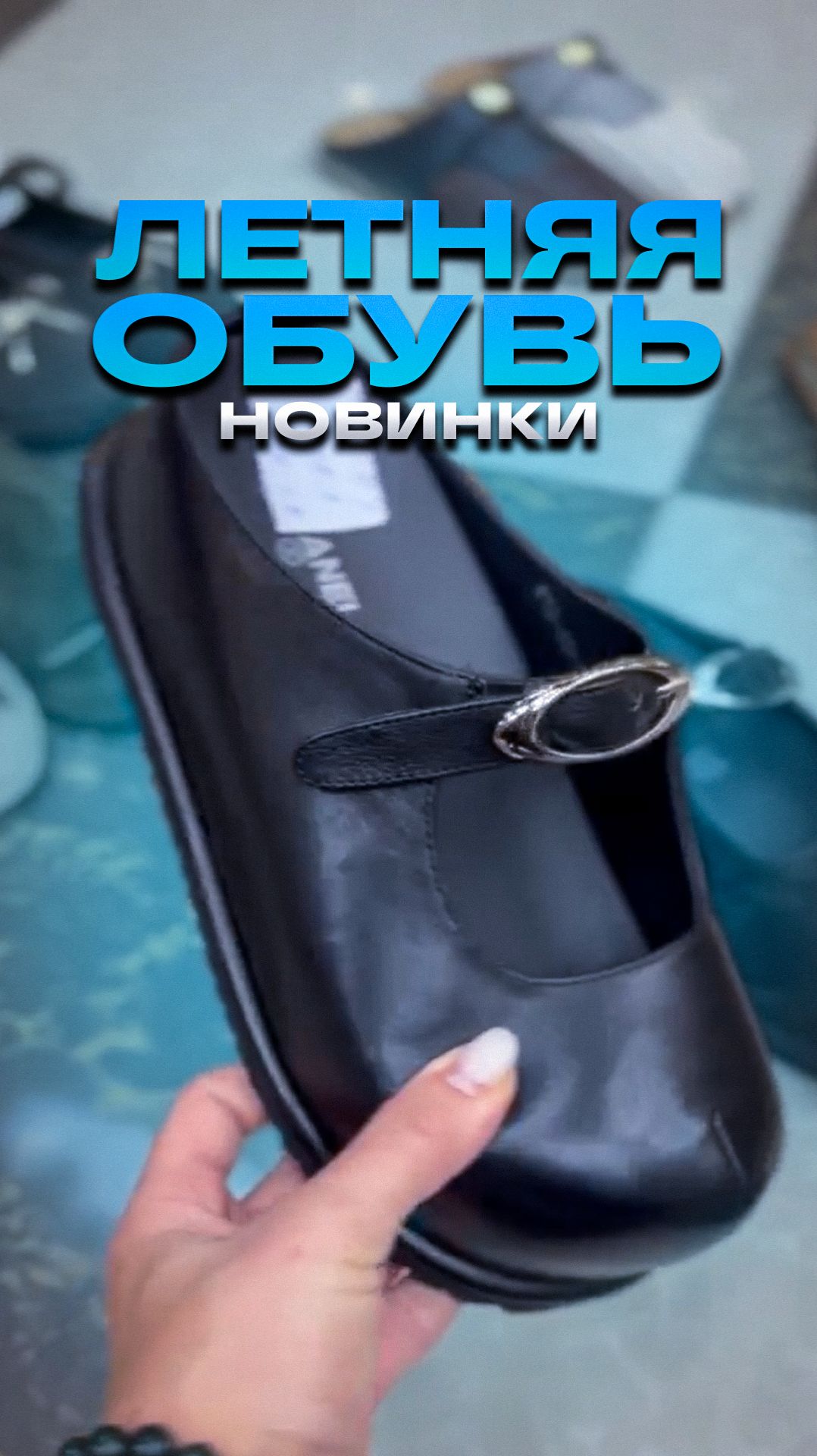 🔥ОБУВЬ НА ЛЕТО🔥НОВИНКИ #обзоробуви #тксадовод #туфли #сандалии