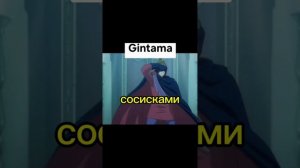 гинтама