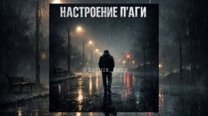 Настроение паги / цыганская песня