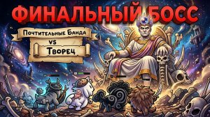 ТВОРЕЦ! Эпичная битва с ФИНАЛЬНЫМ БОССОМ The Creator в Mewgenics. Я ДОШЕЛ ДО КОНЦА!