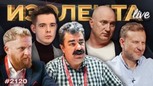 ИЗОЛЕНТА Live #2120 | 6.04.26