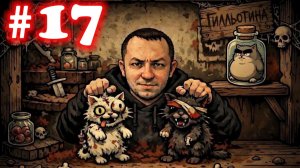 Mewgenics №17 | Квест с головой Гилльотины | Открыл Пульсирующий Домен | Провал забега |