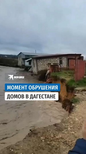 Момент обрушения домов в Дагестане попало на видео