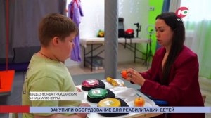 Грант фонда «Гражданских инициатив Югры» помог закупить оборудование для детей с ОВЗ