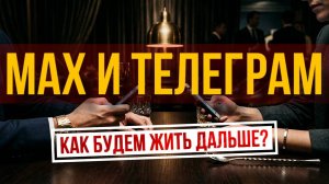 Говорит Федосеев | Выпуск 10 | МАX победит Телеграм?