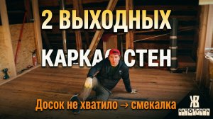 🏗️ Каркас стен второго этажа за 2 выходных: когда досок не хватило, а сроки горят. ЖКВ Саморучка