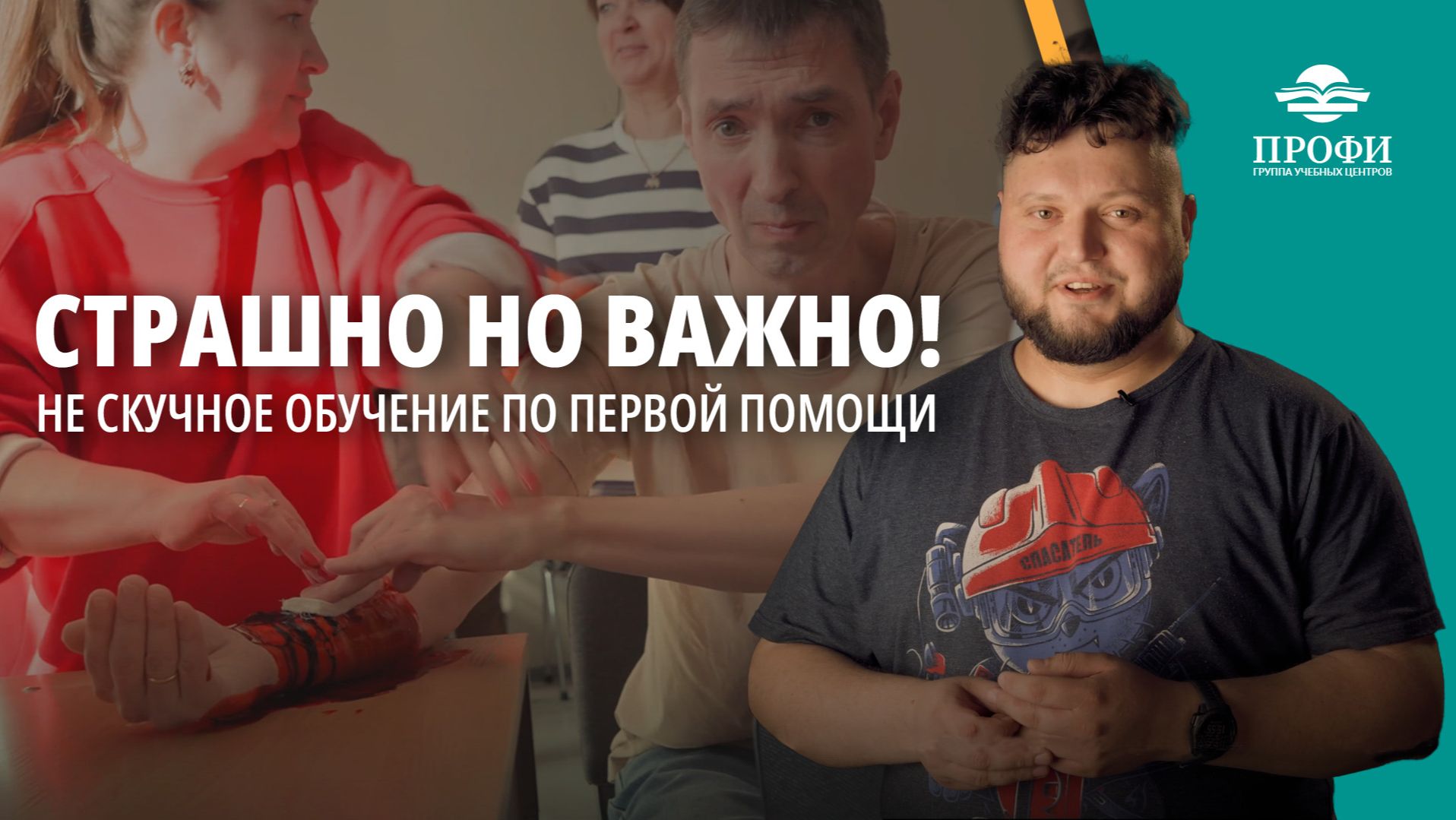 Обучение по первой помощи - не скучно!