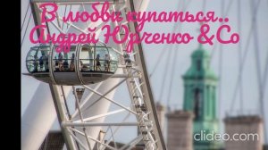 В любви купаться. Слова Андрея Юрченко