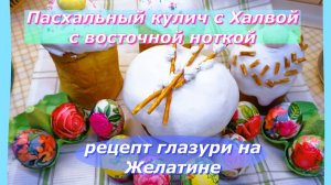 Пасхальный кулич с Халвой: нежный,ароматный и с восточной ноткой! Глазурь на Желатине🍋