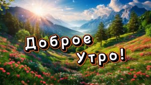Доброго утра! Песня с добрым утром