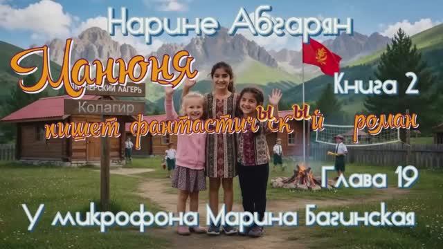 Нарине Абгарян _Манюня_Книга 2_Манюня пишет фантастичЫскЫй роман_глава 19 Читает Марина Багинская