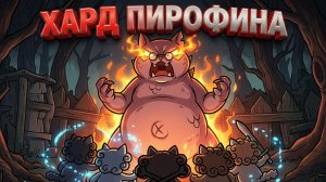 ХАРД БОСС ПИРОФИНА: Огненный кошмар возвращается! (Mewgenics)