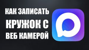 Как записать кружок в макс с веб камерой