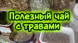 7 апреля - Всемирный день здоровья. Полезный чай с травами