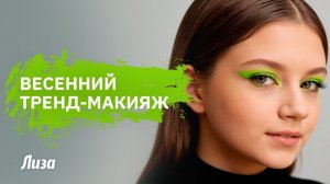 💚ТРЕНДОВЫЕ ЗЕЛЕНЫЕ СТРЕЛКИ: весенний макияж, который заметят все😍