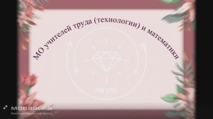 Видеоролик  «Визитная карточка» МО труда (технологии) и математики