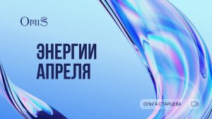 ЭНЕРГИИ АПРЕЛЯ. РЕКОМЕНДАЦИИ