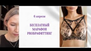 Эфир 1. Браффитинг. Как шить бельё с идеальной посадкой по правилам брафитинга?