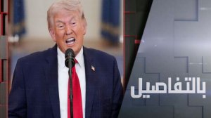 ترامب وإيران.. مضيق هرمز يشعل حرب الطاقة