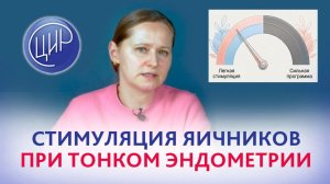 Стимуляция яичников в протоколе ЭКО при тонком эндометрии. Акушер-гинеколог ЦИР, О.В. Тимофеева.